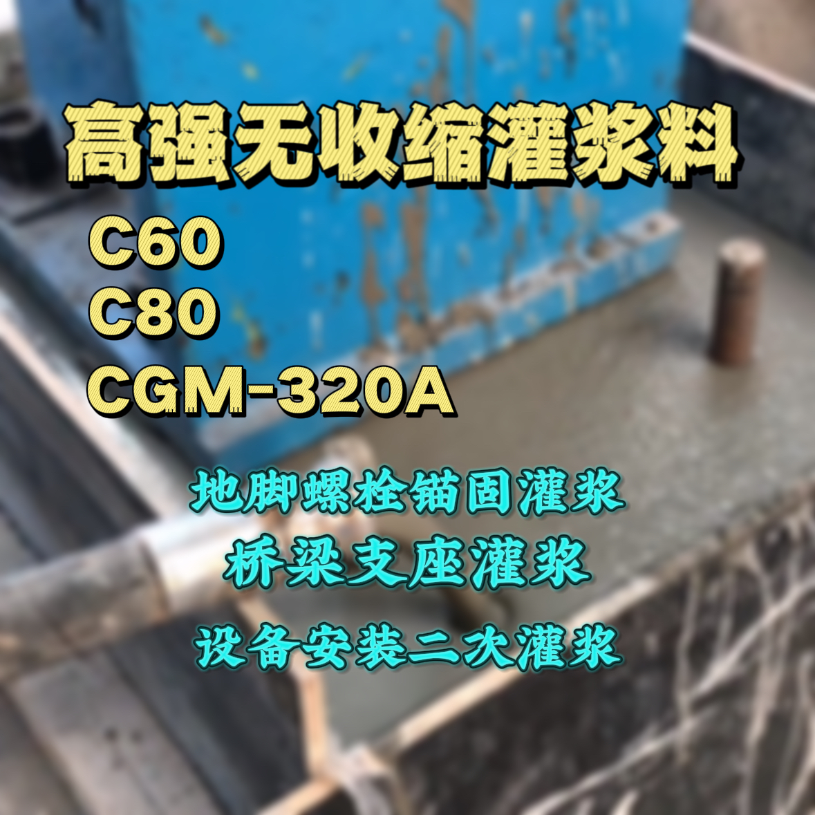 山阳灌浆料加水多了、稀了会有什么影响？